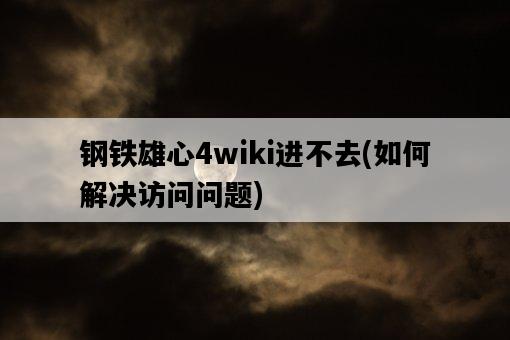 鋼鐵雄心4wiki進不去，如何解決訪問問題-圖1