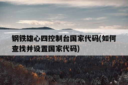 鋼鐵雄心四控制臺國家代碼，如何查找并設置國家代碼-圖1
