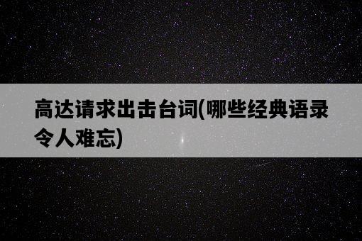 高達請求出擊臺詞，哪些經典語錄令人難忘-圖1