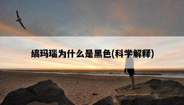 縞瑪瑙為什么是黑色，科學解釋-圖1