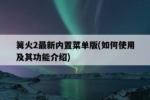 篝火2最新內置菜單版，如何使用及其功能介紹-圖1