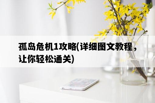 孤島危機1攻略，詳細圖文教程，讓你輕松通關-圖1