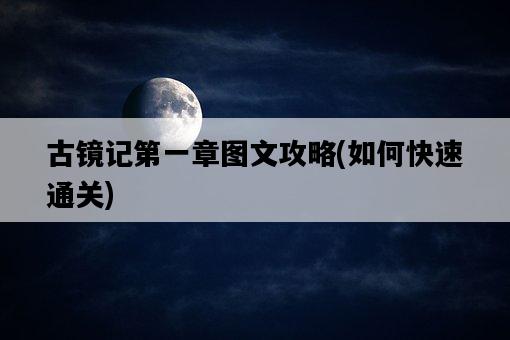 古鏡記第一章圖文攻略，如何快速通關-圖1
