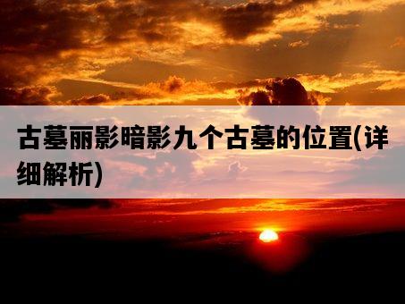 古墓麗影暗影九個古墓的位置，詳細解析-圖1