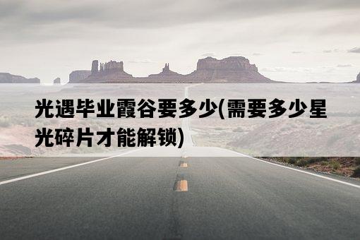 光遇畢業霞谷要多少,需要多少星光碎片才能解鎖-圖1 光遇畢業霞谷要多少,需要多少星光碎片才能解鎖-圖1