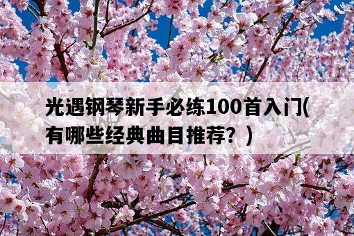 光遇鋼琴新手必練100首入門，有哪些經典曲目推薦？-圖1