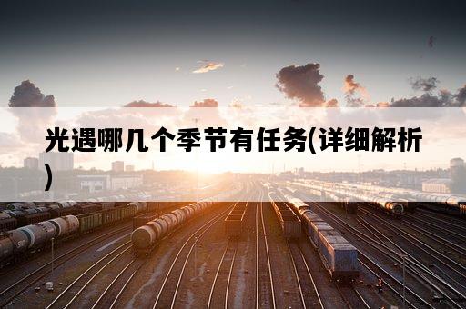 光遇哪幾個季節有任務，詳細解析-圖1