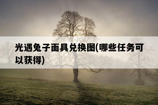 光遇兔子面具兌換圖，哪些任務可以獲得-圖1