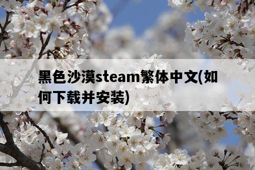 黑色沙漠steam繁體中文，如何下載并安裝-圖1