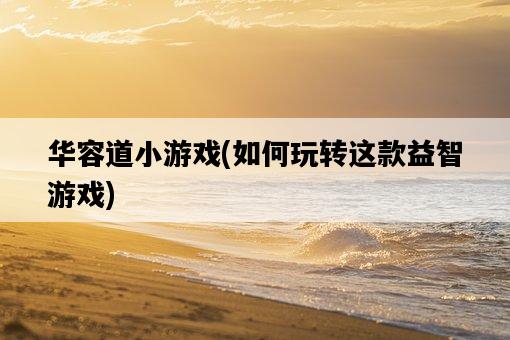 華容道小游戲，如何玩轉這款益智游戲-圖1