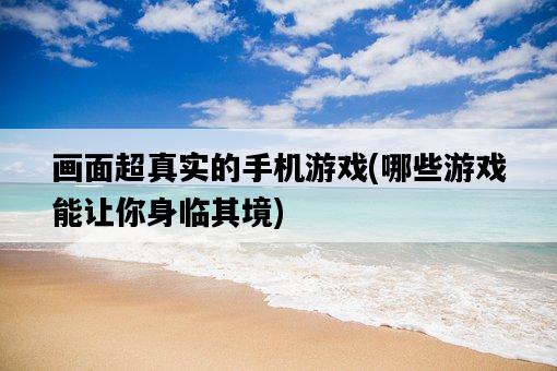 畫面超真實的手機游戲，哪些游戲能讓你身臨其境-圖1