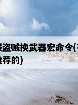 懷舊服盜賊換武器宏命令，有哪些值得推薦的-圖1