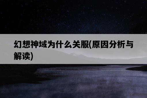幻想神域為什么關服，原因分析與解讀-圖1