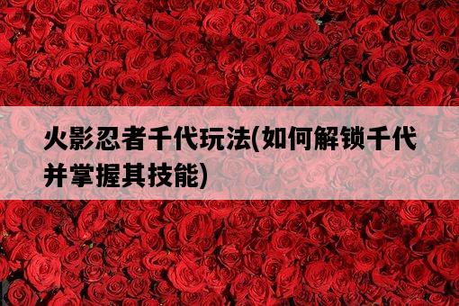 火影忍者千代玩法，如何解鎖千代并掌握其技能-圖1