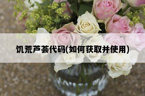 饑荒蘆薈代碼,如何獲取并使用-圖1 饑荒蘆薈代碼,如何獲取并使用-圖1