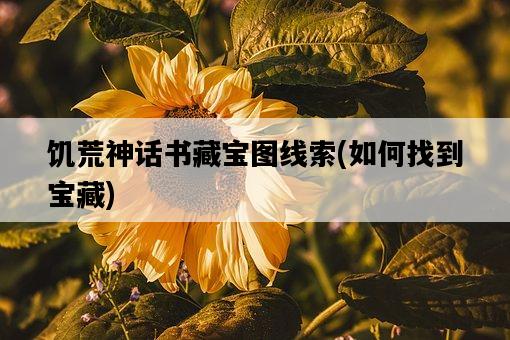 饑荒神話書藏寶圖線索，如何找到寶藏-圖1
