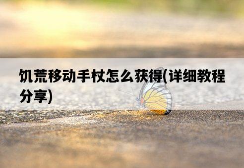 饑荒移動手杖怎么獲得,詳細教程分享-圖1 饑荒移動手杖怎么獲得,詳細教程分享-圖1