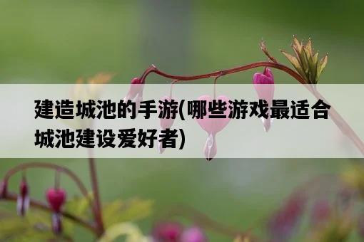 建造城池的手游，哪些游戲最適合城池建設愛好者-圖1