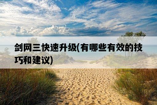 劍網三快速升級，有哪些有效的技巧和建議-圖1