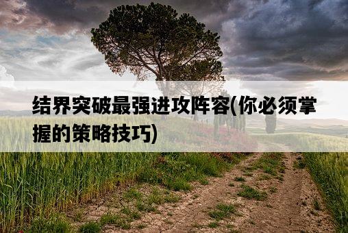 結界突破最強進攻陣容，你必須掌握的策略技巧-圖1