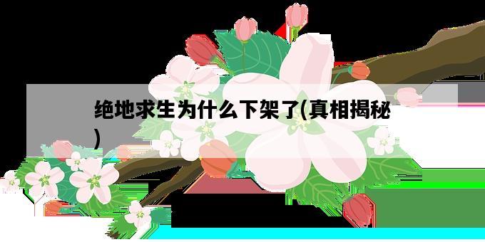 絕地求生為什么下架了，真相揭秘-圖1