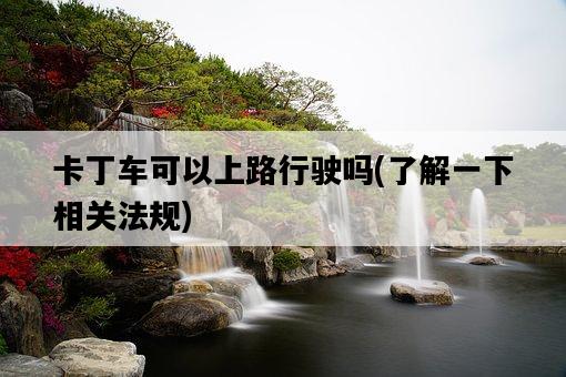 卡丁車可以上路行駛嗎，了解一下相關法規-圖1