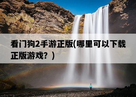 看門狗2手游正版，哪里可以下載正版游戲？-圖1