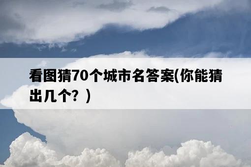 看圖猜70個城市名答案，你能猜出幾個？-圖1
