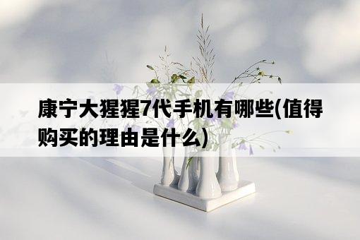 康寧大猩猩7代手機有哪些，值得購買的理由是什么-圖1