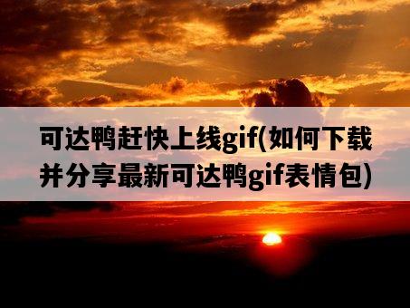 可達鴨趕快上線gif，如何下載并分享最新可達鴨gif表情包-圖1