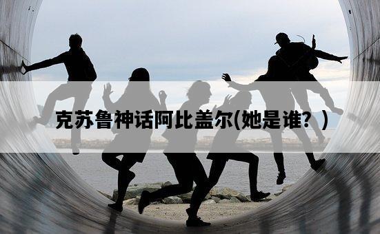 克蘇魯神話阿比蓋爾，她是誰？-圖1