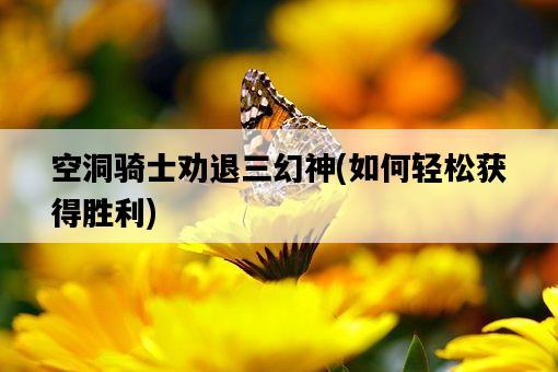 空洞騎士勸退三幻神，如何輕松獲得勝利-圖1