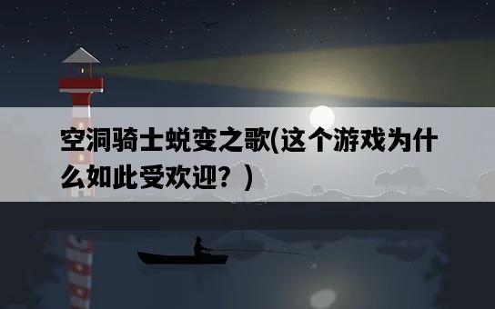 空洞騎士蛻變之歌，這個游戲為什么如此受歡迎？-圖1