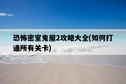 恐怖密室鬼屋2攻略大全，如何打通所有關卡-圖1