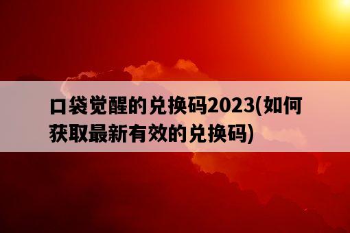 口袋覺醒的兌換碼2023，如何獲取最新有效的兌換碼-圖1