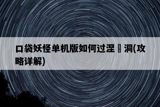 口袋妖怪單機版如何過涅槃洞,攻略詳解-圖1 口袋妖怪單機版如何過涅槃洞,攻略詳解-圖1