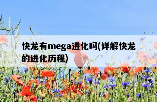 快龍有mega進化嗎，詳解快龍的進化歷程-圖1
