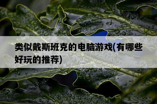 類似戴斯班克的電腦游戲，有哪些好玩的推薦-圖1