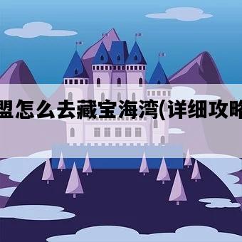 聯盟怎么去藏寶海灣，詳細攻略分享-圖1