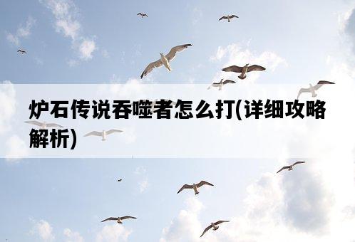 爐石傳說吞噬者怎么打，詳細攻略解析-圖1
