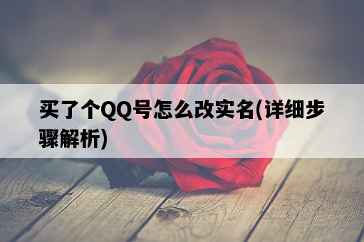 買了個QQ號怎么改實名,詳細步驟解析-圖1 買了個QQ號怎么改實名,詳細步驟解析-圖1