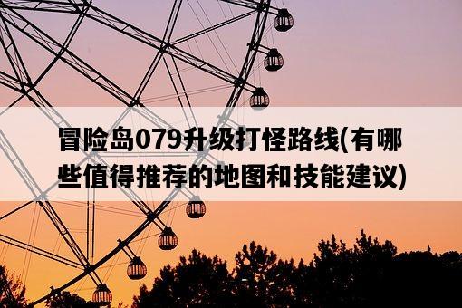 冒險島079升級打怪路線，有哪些值得推薦的地圖和技能建議-圖1