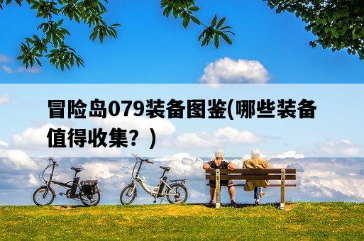 冒險島079裝備圖鑒,哪些裝備值得收集?-圖1 冒險島079裝備圖鑒,哪些裝備值得收集?-圖1