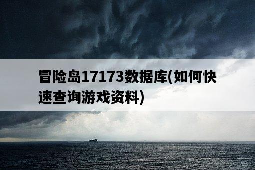 冒險島17173數據庫，如何快速查詢游戲資料-圖1