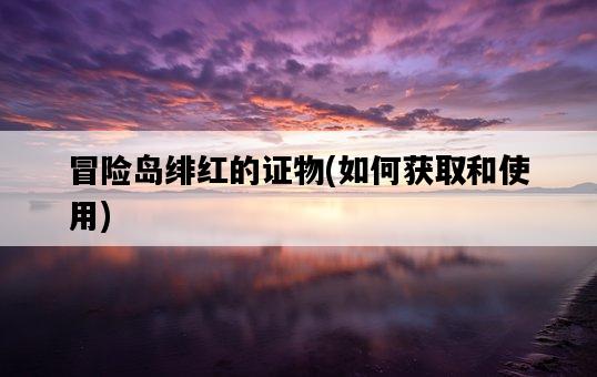 冒險島緋紅的證物,如何獲取和使用-圖1 冒險島緋紅的證物,如何獲取和使用-圖1