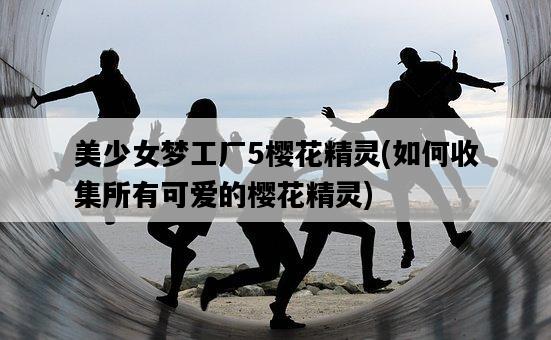 美少女夢工廠5櫻花精靈，如何收集所有可愛的櫻花精靈-圖1