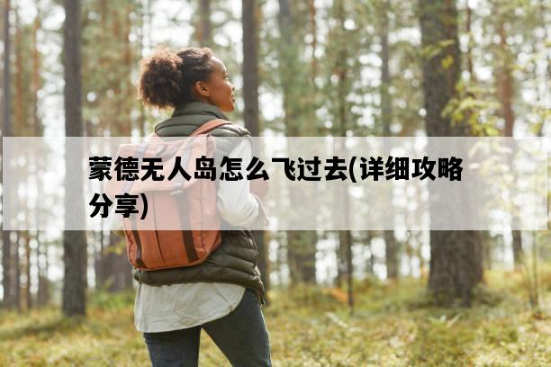 蒙德無人島怎么飛過去，詳細攻略分享-圖1