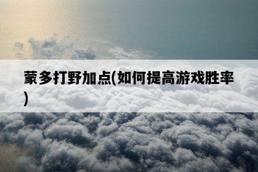 蒙多打野加點，如何提高游戲勝率-圖1