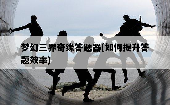 夢幻三界奇緣答題器，如何提升答題效率-圖1