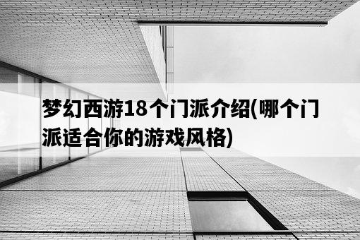 夢幻西游18個門派介紹，哪個門派適合你的游戲風格-圖1